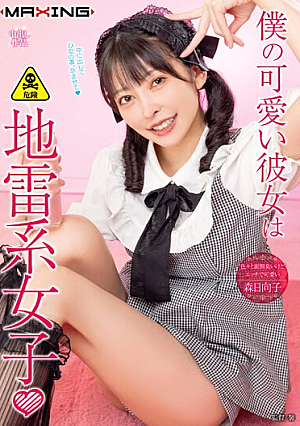 My Cute Girlfriend Is A Landmine Girl ◆□ Hinako Mori