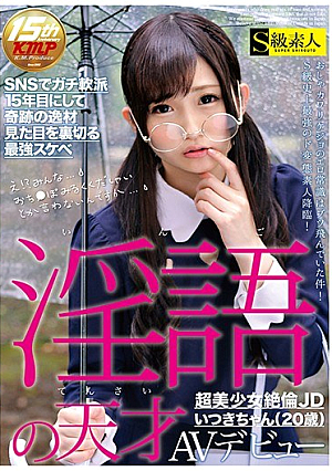 An Abusive Genius Super Beautiful Girl Absolute JD Itsuki Chan (20) AV Debut