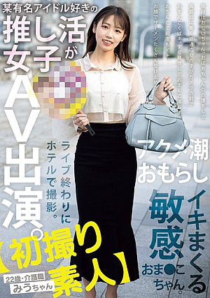 [First Time Amateur] A Girl Who Loves A Certain Famous Idol Appears In An AV. Filmed At A Hotel After A Live Performance. A Sensitive Pussy That Squirts And Cums. 22 Years Old, Care Worker Miu-chan Amane Miu [Uncensored L**ked]