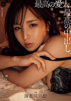 The Best Mistress, The Best Creampie. Ao Ebisaki [Uncensored L**ked]