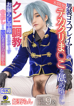 A Cross-dressing Cosplayer's Undeveloped Big Clit Pussy Is Licked And Corrupted, And She Is Trained To Be Addicted To Peeing With Cunnilingus. A Submissive Off-camera Photoshoot Where She Is Creampied. Ran Himeno