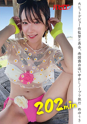 Reunited With The Director Of His Big-hit Debut, A Tropical Exposure Chase Creampie No-bra Trip Yuuki Hiiragi [Uncensored L**ked]