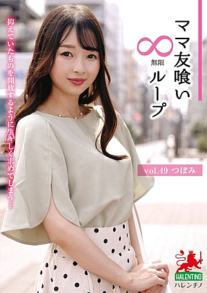 Mommy Friend Eating Infinite Loop Vol.49 Tsubomi [Uncensored L**ked]