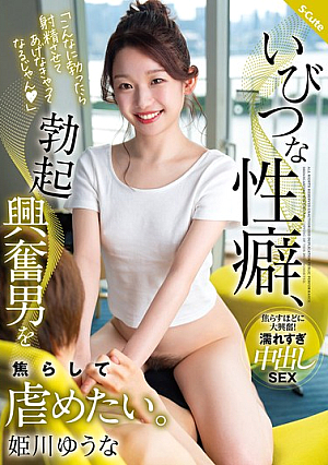 Perverse Sexual Habit, I Want To Tease And Bully Men Who Are Excited By Erections. Yuuna Himekawa