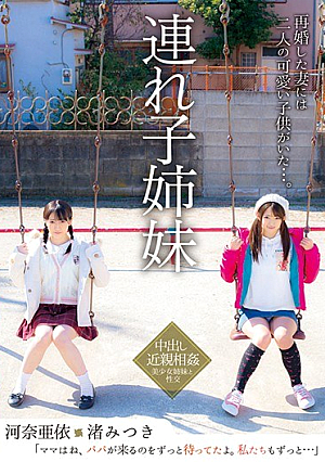 Stepc**ldren Sisters Ai Kawana And Mitsuki Nagisa
