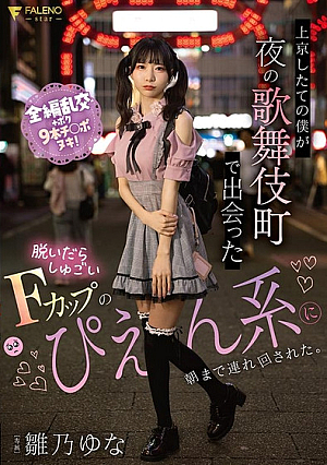 When I had just moved to Tokyo, I met a girl in Kabukicho at night who took off her clothes and was carried around until morning by a huge F-cup girl. Yuna Hinano