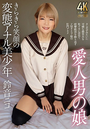 Lover's Daughter, The Beautiful Boy With A Bright Smile And A Perverted Anal, Suzune Nico