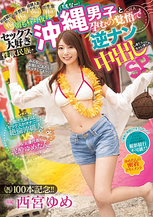 Celebrating 100 Videos!! Morning, Noon And Night, Sex-loving Okinawan Men Are Ready To Get Pregnant And We Picked Them Up And Creampied Them. Special. Sex Or Masturbation Whenever We Have Free Time! A Super-sexed Okinawan Vs. AV Actress Representative Mud-tan. Close-up Documentary. Nishinomiya Yume.