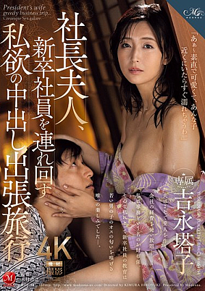 The Wife Of The Company President Takes A New Employee On A Selfish Creampie Business Trip - Touko Yoshinaga