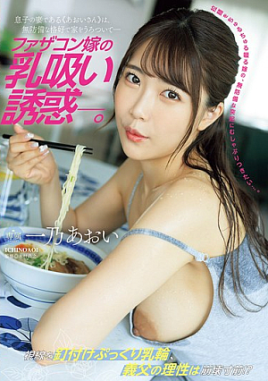 Daddy's Daughter-in-law's Breast-sucking Temptation. My Son's Wife, "Aoi-san," Wanders Around The House In A Defenseless Outfit. Aoi Ichino