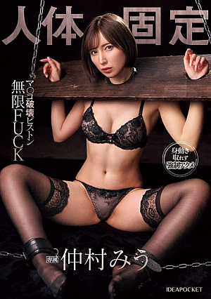 Body Fixation Pussy Destruction Piston Infinite FUCK Nakamura Miu [Uncensored L**ked]