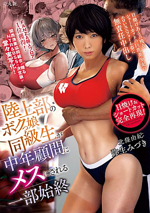 A Tomboyish Classmate From The Track And Field Club Is Turned Into A Bitch By Her Middle-aged Advisor. A Short-haired, Busty Beauty With Tan Lines And An Erotic Uniform Gets Irresponsible Creampie. Mizuki Yayoi [Uncensored L**ked]