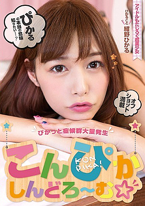 Konpikashindoramo-Hikaru Konno