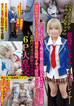 [Small Body With Huge G-cup Tits] Super Talented, 140cm Tall Cosplayer, Saliva Exchange With All The Uncles, Long Deep Kisses, And A Complete Awakening Of The Masochist [Continuous Deep Throat Cumshots & Screaming Orgasms With Power Pistons] The Best Titty Fuck, Narrow Ejaculation Sex, 6P Orgy