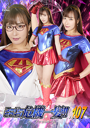 Super Heroine in a Close Call!! Vol.107 Heroine in Danger Accel Girl