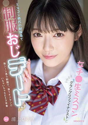 A Date With A Female Beauty Pageant Grand Prix Finalist And A Man In Uniform Wearing The Uniform From Her Beauty Pageant Days. A Different Uniform For Each Scene, And 3 Flirty Sex Scenes With A Different Man. Hinori Urakami [Uncensored L**ked]