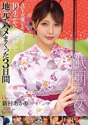 Gion Woman - I Met My Ex-Girlfriend Who's Now An AV Actress For The First Time In 10 Years And Had Sex With Her In My Hometown For 3 Days - Akari Niimura [Uncensored L**ked]