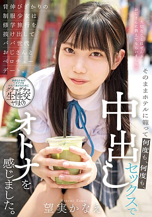 A Schoolgirl In Her School Uniform, Eager To Grow Up, Sneaks Out Of Her School Trip For A French Kiss Date With A Man Of Her Father's Generation. They Stay In A Hotel And Have Creampie Sex Over And Over Again, Feeling Like Adults. Kanae Nozomi