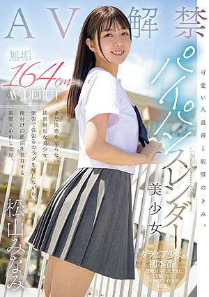 Cute Double Teeth And You In Uniform. Pure 164cm Shaved Slender Beautiful Girl AV DEBUT Minami Matsuyama