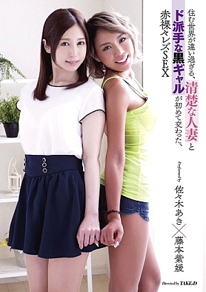 The World Is Too Different To Live, Neat And Clean Married Woman And A Flashy Black Girls For The First Time Crossed, Naked Lesbian SEX Aki Sasaki Fujimoto Murasakihime [Uncensored L**ked]