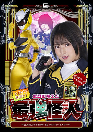 Defeat The Heroine! The Strongest Phantom I Thought Up ~Thief Phantom Taegu Sewar VS Soldier Yellow~ Mitsuki Nagisa