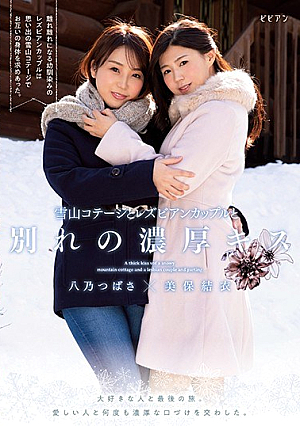 Yukiyama Cottage And Lesbian Couple Farewell Thick Kiss Last Trip With Loved Ones. I Exchanged Rich Kisses With My Loved Ones Many Times. Yui Miho Tsubasa Hachino [English Subtitle]