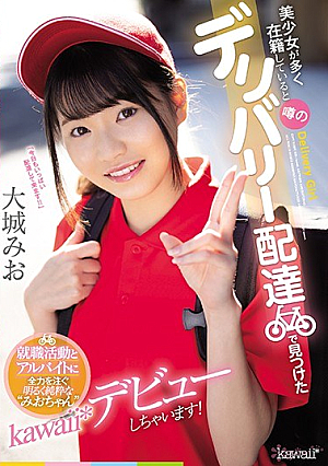 I Will Make My Debut As A Bright And Pure'Mio-chan'kawaii * Who Devotes All Her Energy To Job Hunting And Part-time Work Found In The Rumored Delivery Delivery That Many Beautiful Girls Are Enrolled! Mio Oshiro [Uncensored L**ked]