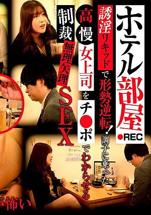 Hotel Room REC - Punishment And Forceful Sex To Make The Arrogant Female Boss Who Has Turned The Tide With Seductive Liquid To Understand With A Dick