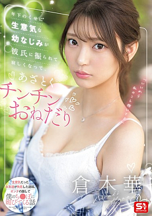 Despite Being Younger, My Cheeky C**ldhood Friend Was Dumped By Her Boyfriend And Is Now Lonely, So She Cunningly Begs For Dick, Haruka Kuraki [Uncensored L**ked]