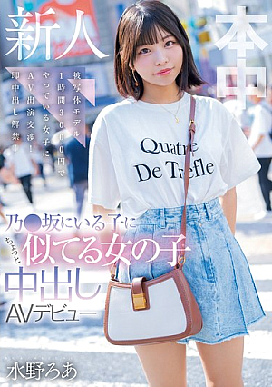 A Girl Who Looks A Bit Like A Girl From Nozaka Makes Her AV Debut With Creampie. Negotiating With A Girl Who Works As A Model For 3000 Yen Per Hour To Appear In An AV! Instant Creampie! Mizuno Roa