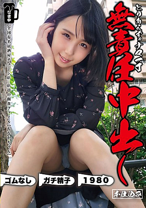 First of all, a raw, irresponsible creampie, Monaka-chan, Monaka Sengoku [Uncensored L**ked]