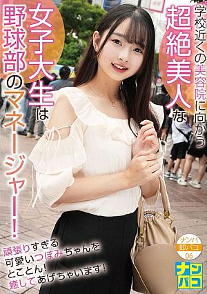 Picking Up Girls And Instant Sex 06: The Beautiful College Girl Who Goes To The Beauty Salon Near Her School Is The Manager Of The Baseball Team! We'll Heal The Cute, Overworked Tsubomi-chan! [Uncensored L**ked]