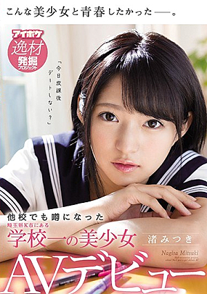 One Rare Girl Named Mitsuki Nagisa AV Debut At A School In Saitama Prefecture K City That Became Rumored At Another School [Uncensored L**ked]