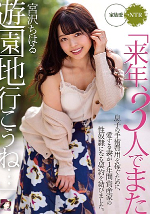 "Next Year, Let's Go To The Amusement Park Again With Three People." In Order To Make Money For His Son's Surgery, He Signed A Contract With His Beloved Wife To Become A Wealthy Sexual ● For One Year. Miyazawa Chiharu