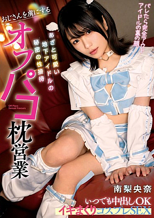 Off-line Pillow Sales: Secret Sexual Entertainment By A Cute Underground Idol Who Captivates Old Men. Creampie OK Anytime Cosplay SEX Riona Minami
