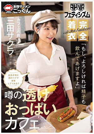 [AKNR Fetishism] Clothed Big Breasts A Cafe Where You Can Rub Your Breasts The Staff Always Serves You With A Transparent Pie 