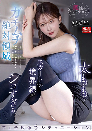 Devil's Sanctuary: 5 Situations Of Fetishism With The Boundary Between The Thighs And Skirt [English Subtitle]