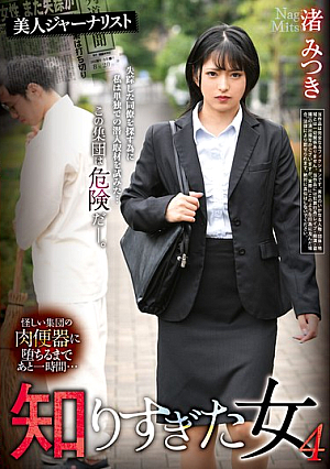 The Woman Who Knew Too Much 4 Mitsuki Nagisa