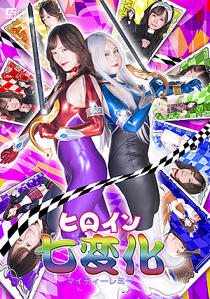 Heroine Various Changes: Mighty Remy