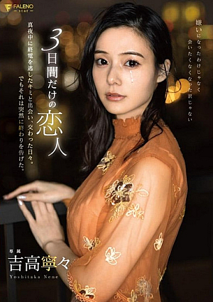 A lover of only 3 days.The days when I met you, who missed the last train in the middle of the night, and we met.But that suddenly came to an end.Nene Yoshitaka
