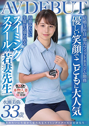 Popular With The C**ldren For Her Gentle Smile, Loved By The Students Like Their Mother Miya Minase, A Young Wife Teacher At A Swimming School 33 Years Old AVDEBUT