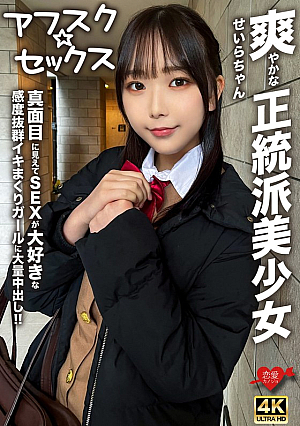 [Afsk Sex] Sera-chan, A Refreshing Orthodox Beautiful Girl, Looks Serious But Loves Sex And Has A Huge Amount Of Creampie