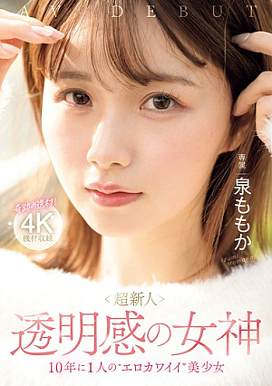 Super Newcomer, The Goddess Of Transparency, The Erotically Cute, Beautiful Girl Who Appears Once In A Decade, Momoka Izumi, AV Debut [Uncensored L**ked]