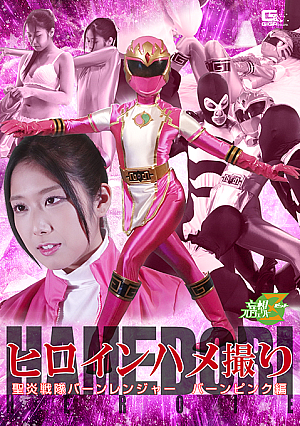 Heroine’s POV Porn: Burn Ranger， Burn Pink Special