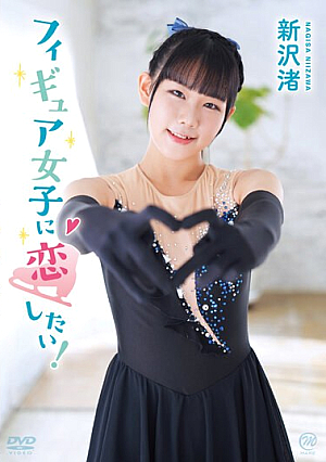 I Want To Fall In Love With A Figure Girl! /Nagisa Niizawa