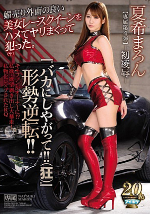 “Don't Be Stupid! ! (Insane)] Reversing The Situation! ! I Messed Up With A Beautiful Woman Race Queen With A Good Aphrodisiac Appearance. Marin Natsuki [Uncensored L**ked]