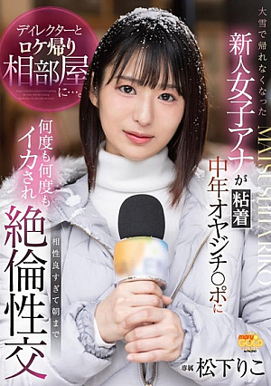 After returning home from filming with the director, she shared a room with the director... A new female announcer who couldn't go home due to heavy snow is made to cum over and over again by a clingy middle-aged man's dick, and they're so compatible that they have unparalleled sex until morning Koko Matsuda