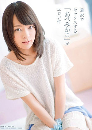 Have Sex With Clothes "AbeMikako" Is Erotic Matter