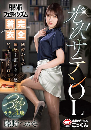 [AKNR Fetishism] Fully Clothed Glossy Satin Office Lady. Tsukasa Fujino, An Office Lady Who Cannot Resist The Sensuality Of Her Colleagues. [Uncensored L**ked]