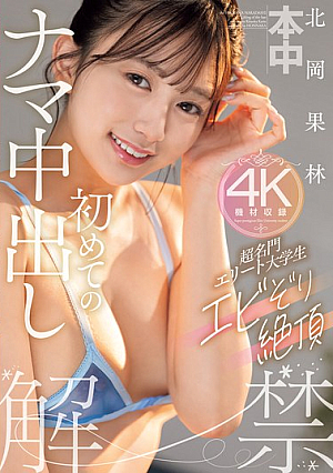 Super Prestigious Elite College Student's First Raw Creampie, Karin Kitaoka